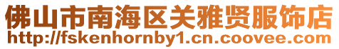 佛山市南海區關雅賢服飾店