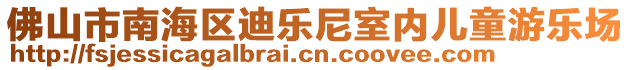 佛山市南海區迪樂尼室內兒童游樂場