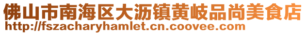 佛山市南海區大瀝鎮黃岐品尚美食店