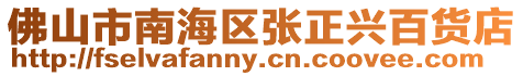 佛山市南海區張正興百貨店