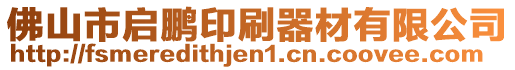 佛山市啟鵬印刷器材有限公司