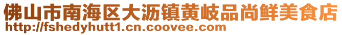 佛山市南海區大瀝鎮黃岐品尚鮮美食店