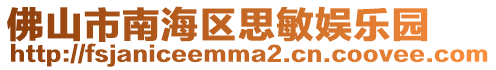 佛山市南海區思敏娛樂園