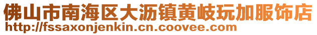 佛山市南海區(qū)大瀝鎮(zhèn)黃岐玩加服飾店