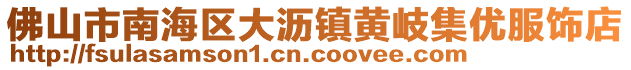佛山市南海區大瀝鎮黃岐集優服飾店