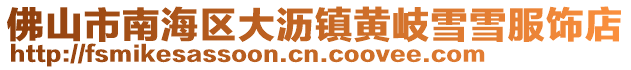 佛山市南海區大瀝鎮黃岐雪雪服飾店
