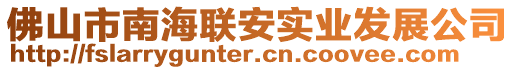 佛山市南海聯(lián)安實(shí)業(yè)發(fā)展公司