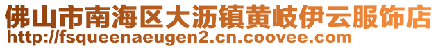 佛山市南海區大瀝鎮黃岐伊云服飾店