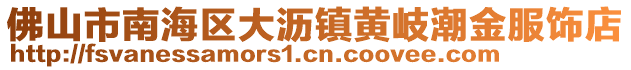 佛山市南海區(qū)大瀝鎮(zhèn)黃岐潮金服飾店