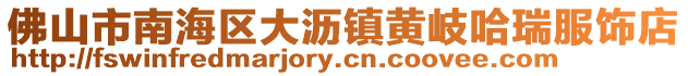 佛山市南海區大瀝鎮黃岐哈瑞服飾店
