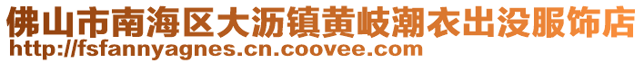 佛山市南海區大瀝鎮黃岐潮衣出沒服飾店