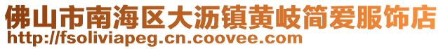 佛山市南海區大瀝鎮黃岐簡愛服飾店