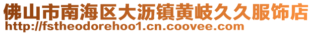佛山市南海區大瀝鎮黃岐久久服飾店