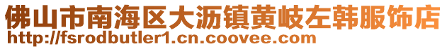 佛山市南海區大瀝鎮黃岐左韓服飾店