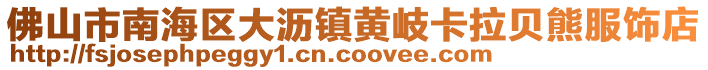 佛山市南海區(qū)大瀝鎮(zhèn)黃岐卡拉貝熊服飾店