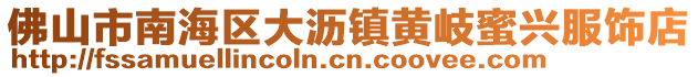 佛山市南海區(qū)大瀝鎮(zhèn)黃岐蜜興服飾店