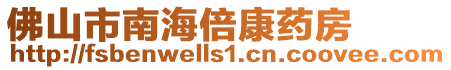 佛山市南海倍康藥房