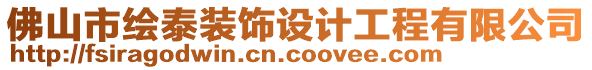 佛山市繪泰裝飾設計工程有限公司