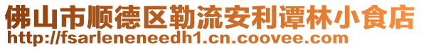 佛山市順德區勒流安利譚林小食店