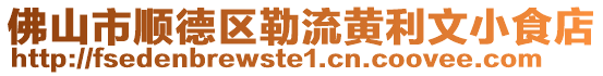 佛山市順德區勒流黃利文小食店