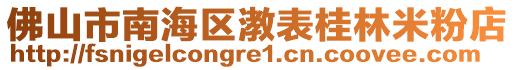 佛山市南海區漖表桂林米粉店