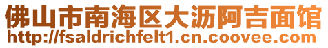 佛山市南海區大瀝阿吉面館