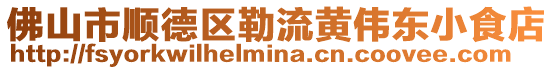 佛山市順德區(qū)勒流黃偉東小食店