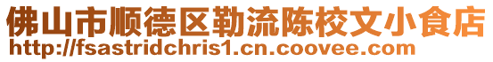 佛山市順德區勒流陳校文小食店