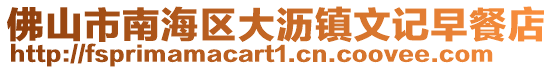 佛山市南海區(qū)大瀝鎮(zhèn)文記早餐店