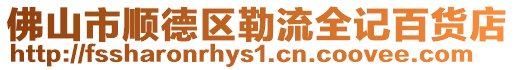 佛山市順德區勒流全記百貨店