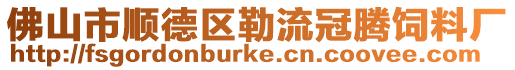 佛山市順德區勒流冠騰飼料廠