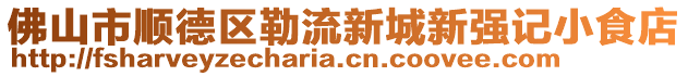 佛山市順德區勒流新城新強記小食店