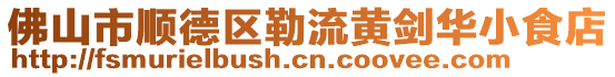 佛山市順德區勒流黃劍華小食店