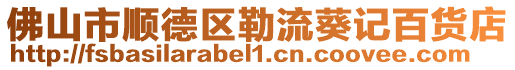 佛山市順德區勒流葵記百貨店