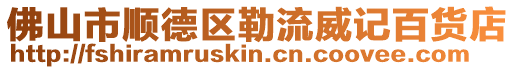 佛山市順德區(qū)勒流威記百貨店