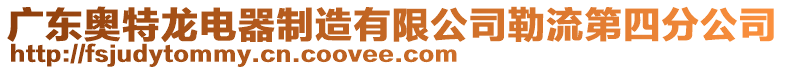 廣東奧特龍電器制造有限公司勒流第四分公司