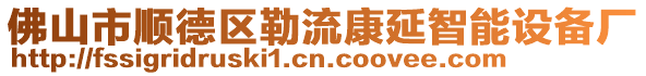 佛山市順德區勒流康延智能設備廠