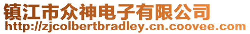 鎮江市眾神電子有限公司