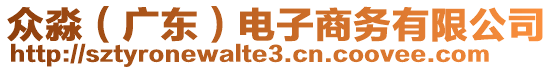 眾淼（廣東）電子商務有限公司