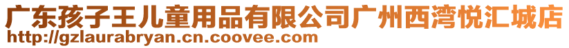 廣東孩子王兒童用品有限公司廣州西灣悅匯城店
