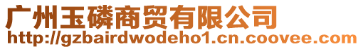 廣州玉磷商貿有限公司