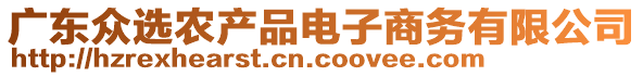 廣東眾選農產品電子商務有限公司