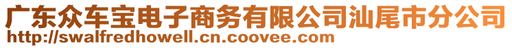 廣東眾車寶電子商務有限公司汕尾市分公司