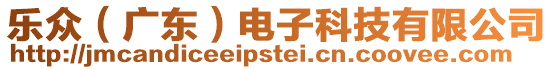 樂眾(廣東)電子科技有限公司