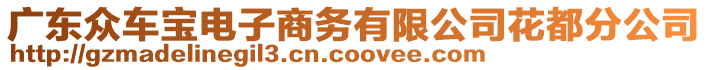 廣東眾車寶電子商務有限公司花都分公司