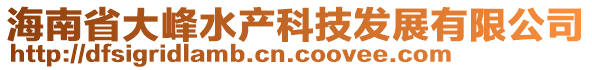 海南省大峰水產(chǎn)科技發(fā)展有限公司