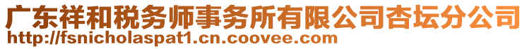 廣東祥和稅務師事務所有限公司杏壇分公司