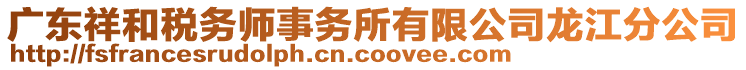 廣東祥和稅務師事務所有限公司龍江分公司