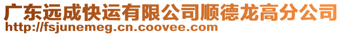 廣東遠成快運有限公司順德龍高分公司