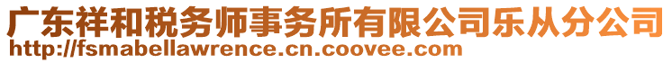 廣東祥和稅務師事務所有限公司樂從分公司